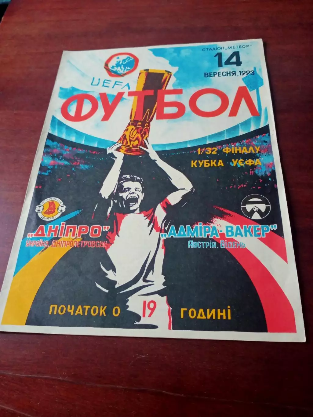 Днепр Днепропетровск - Адмира-Ваккер Австрия. 1993 год