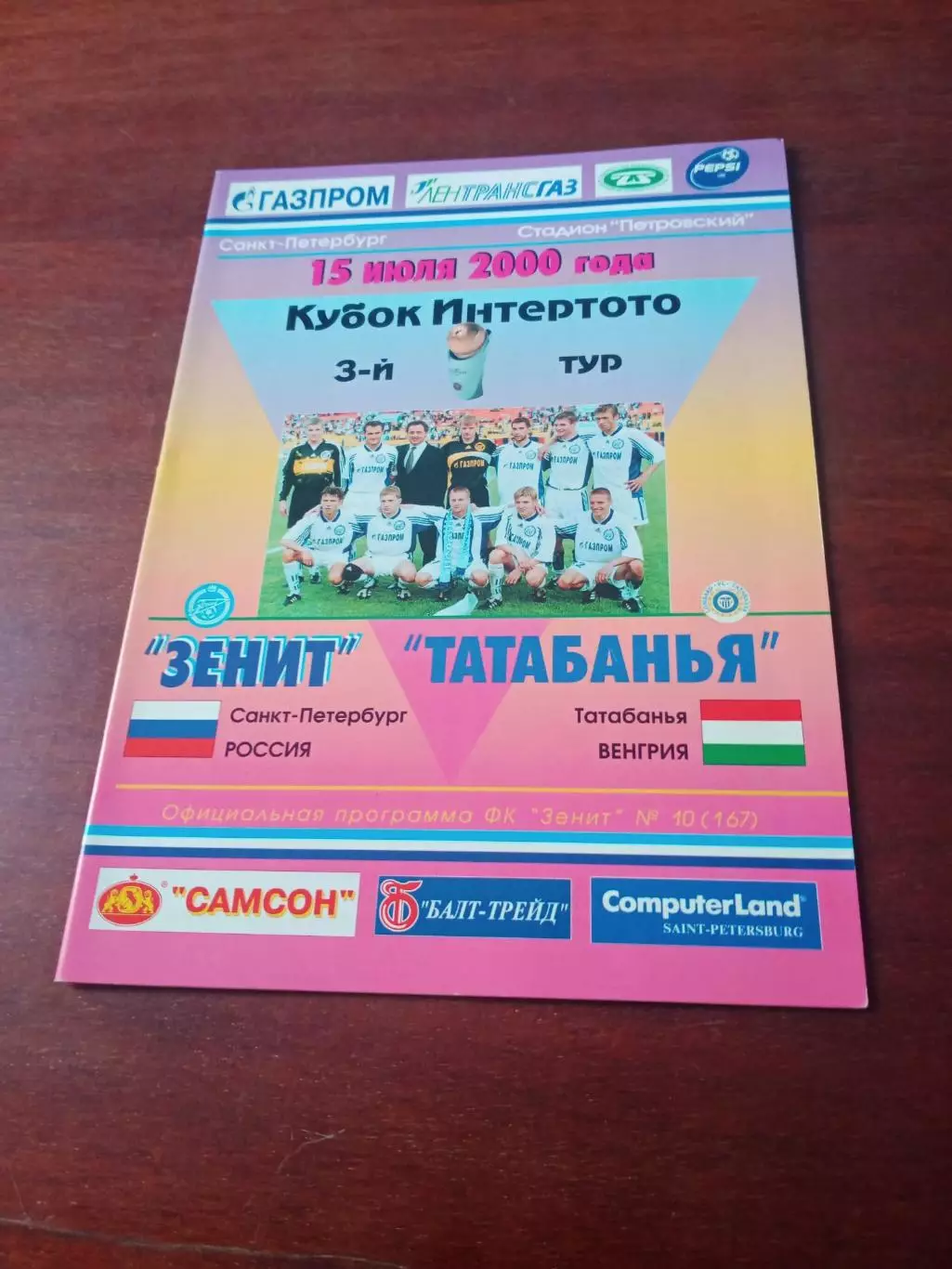 Зенит Санкт-Петербург - Татабанья Венгрия. 15 июля 2000 год