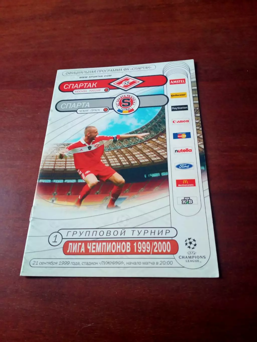 Спартак Москва - Спарта Прага. 21 сентября 1999 год
