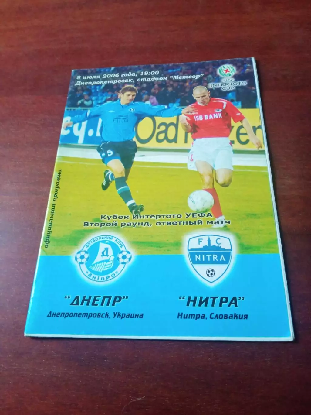 Днепр Днепропетровск - Нитра Словакия. 8 июля 2006 год