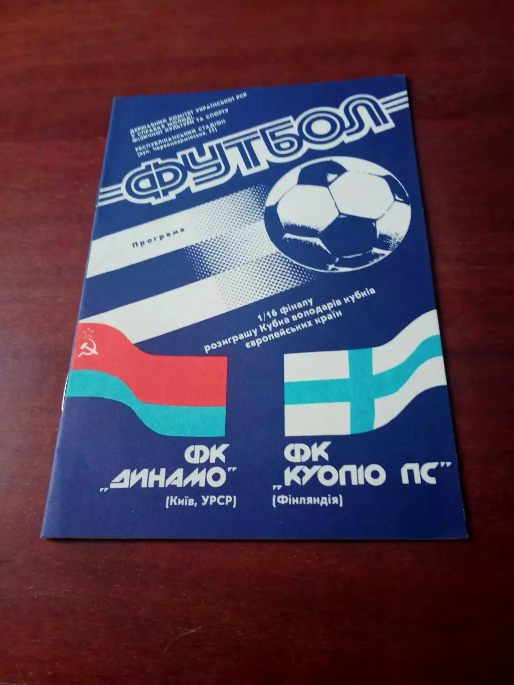Динамо Киев - Куопио Финляндия. 1990 год.