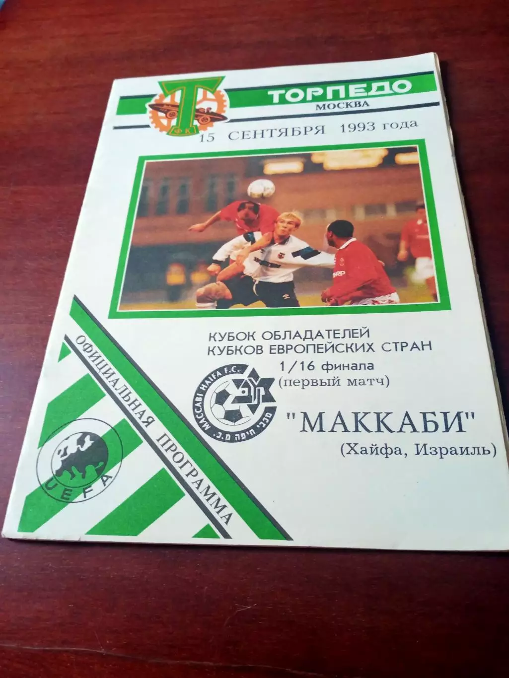 Торпедо Москва - Маккаби Израиль. 15 сентября 1993 год