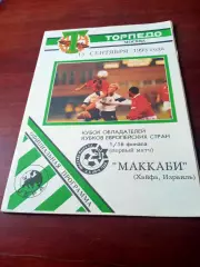 Торпедо Москва - Маккаби Израиль. 15 сентября 1993 год