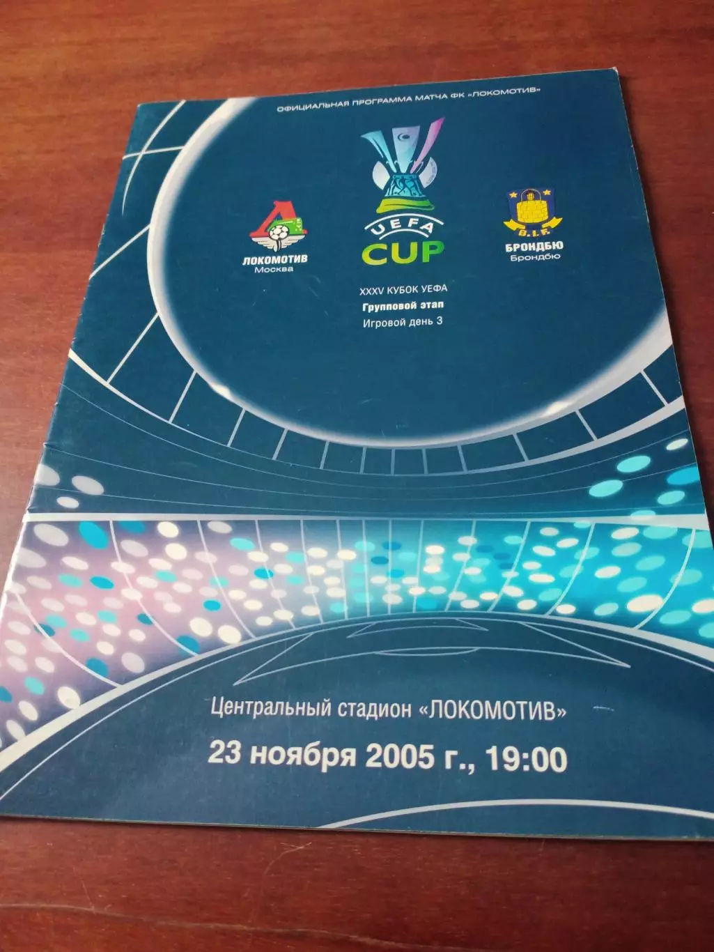 Локомотив Москва - Брондбю. 23 ноября 2995 год