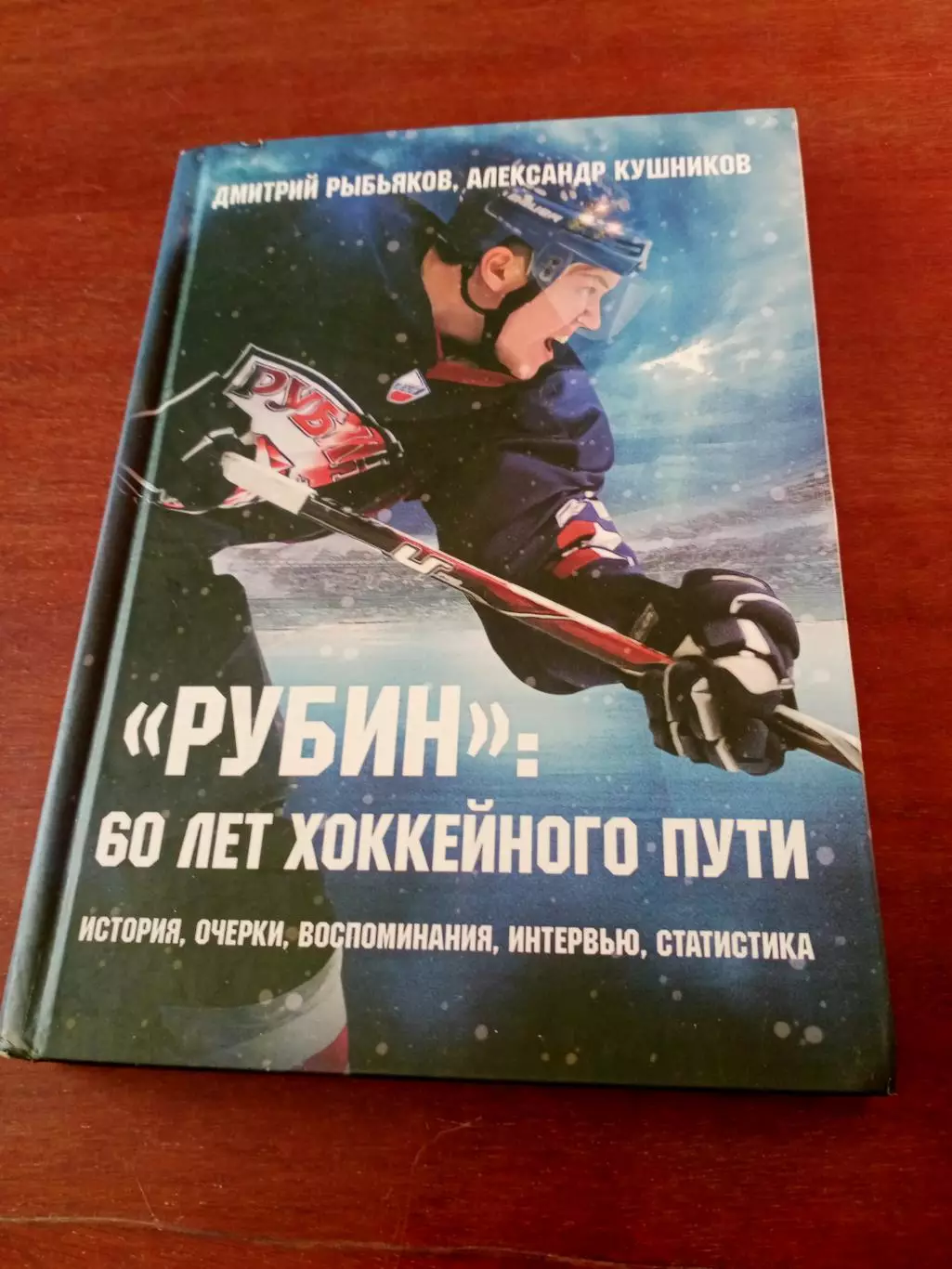 Рубин Тюмень: 60 лет хоккейного пути. Авторы - Д.Рыбьяков, А.Кушников