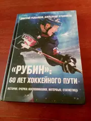 Рубин Тюмень: 60 лет хоккейного пути. Авторы - Д.Рыбьяков, А.Кушников