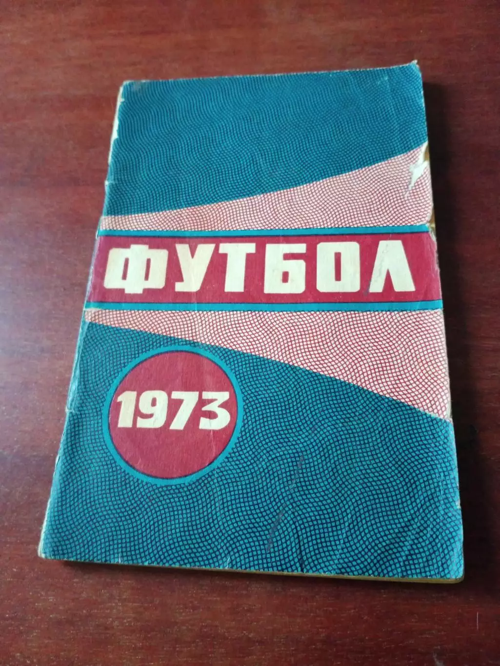 Футбол. Минск. 1973 год
