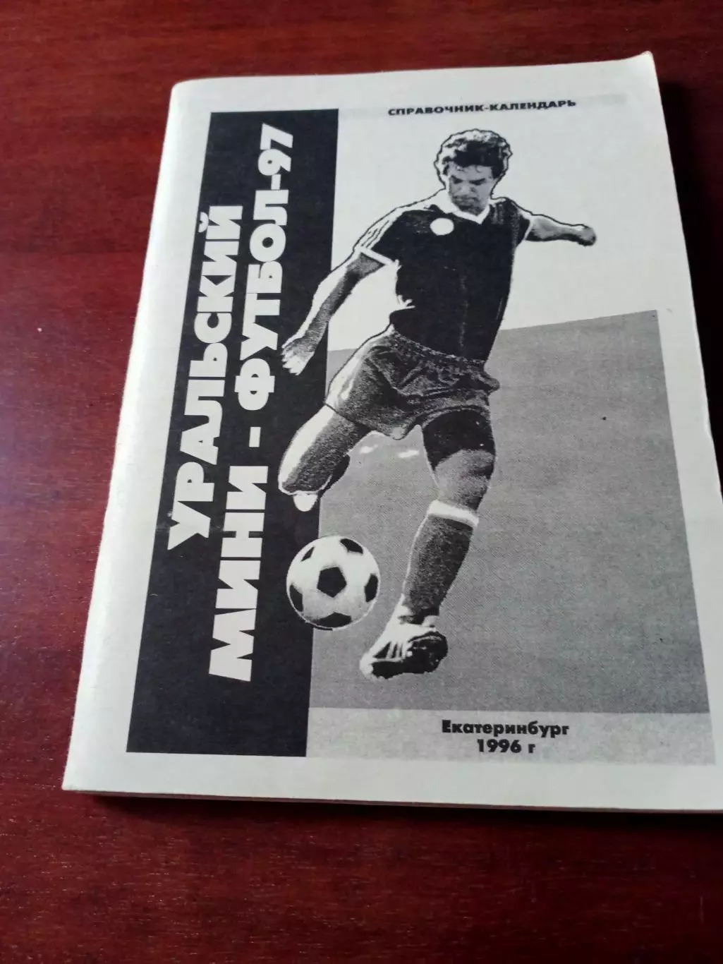 Уральский мини-футбол. 1996 год. Автор Ю.Оводов. 120 страниц