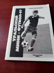 Уральский мини-футбол. 1996 год. Автор Ю.Оводов. 120 страниц
