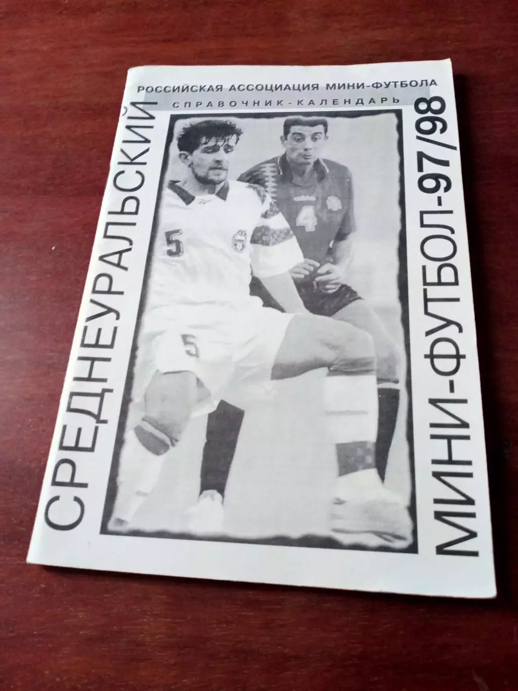 Среднеуральский мини-футбол. 1997/98. Автор-Ю.Оводов. 64 стр