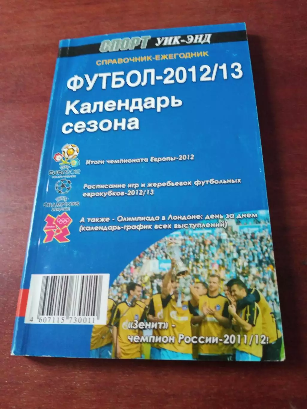 Автор Д.Захаров. Футбол-2012/13. Издано - Санкт-Петербург, 190 стр