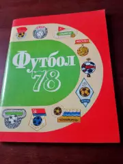 Футбол. Ленинград. 1978 год. Составитель Н.Киселев