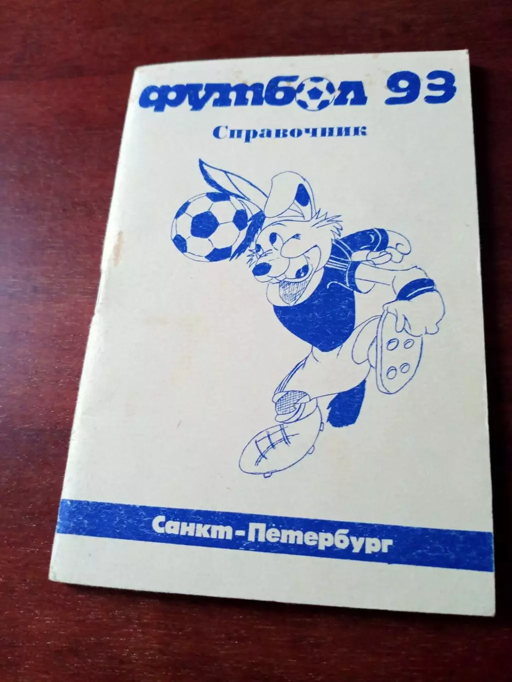 Составитель Е.Голынский. Футбол. Санкт-Петербург. 1993 год - 54 стр
