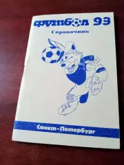Составитель Е.Голынский. Футбол. Санкт-Петербург. 1993 год - 54 стр