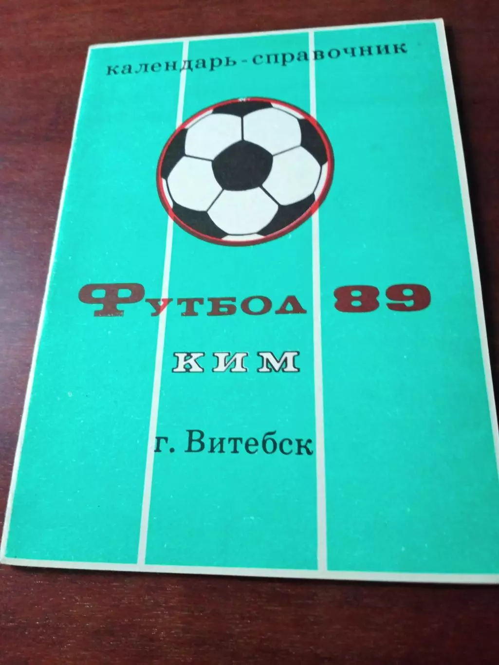 Футбол. Витебск. 1989 год