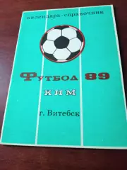 Футбол. Витебск. 1989 год