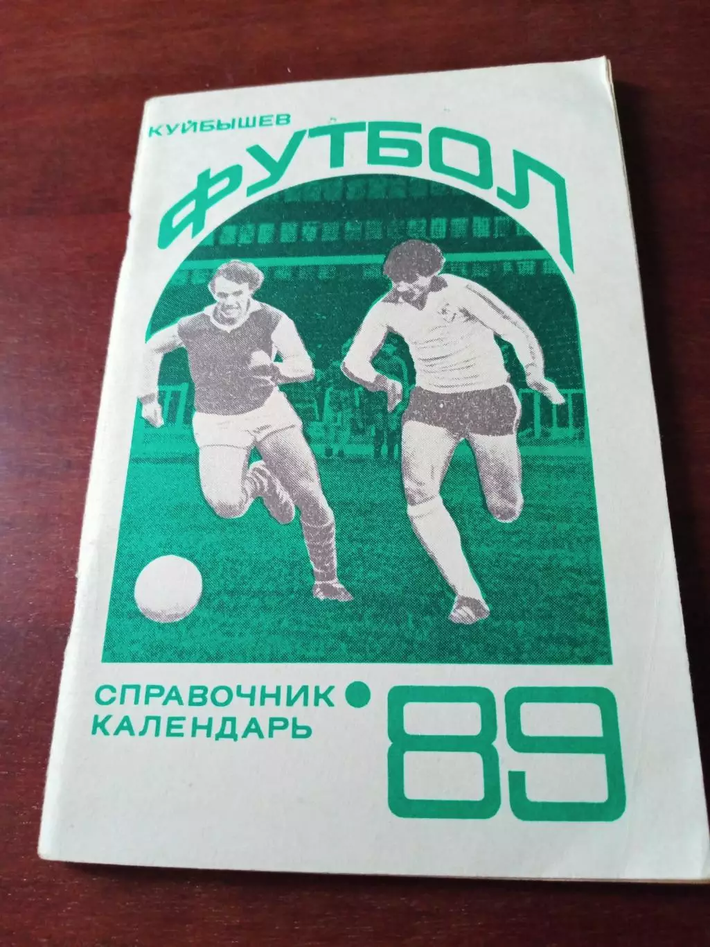 Футбол. Куйбышев. 1989 год.