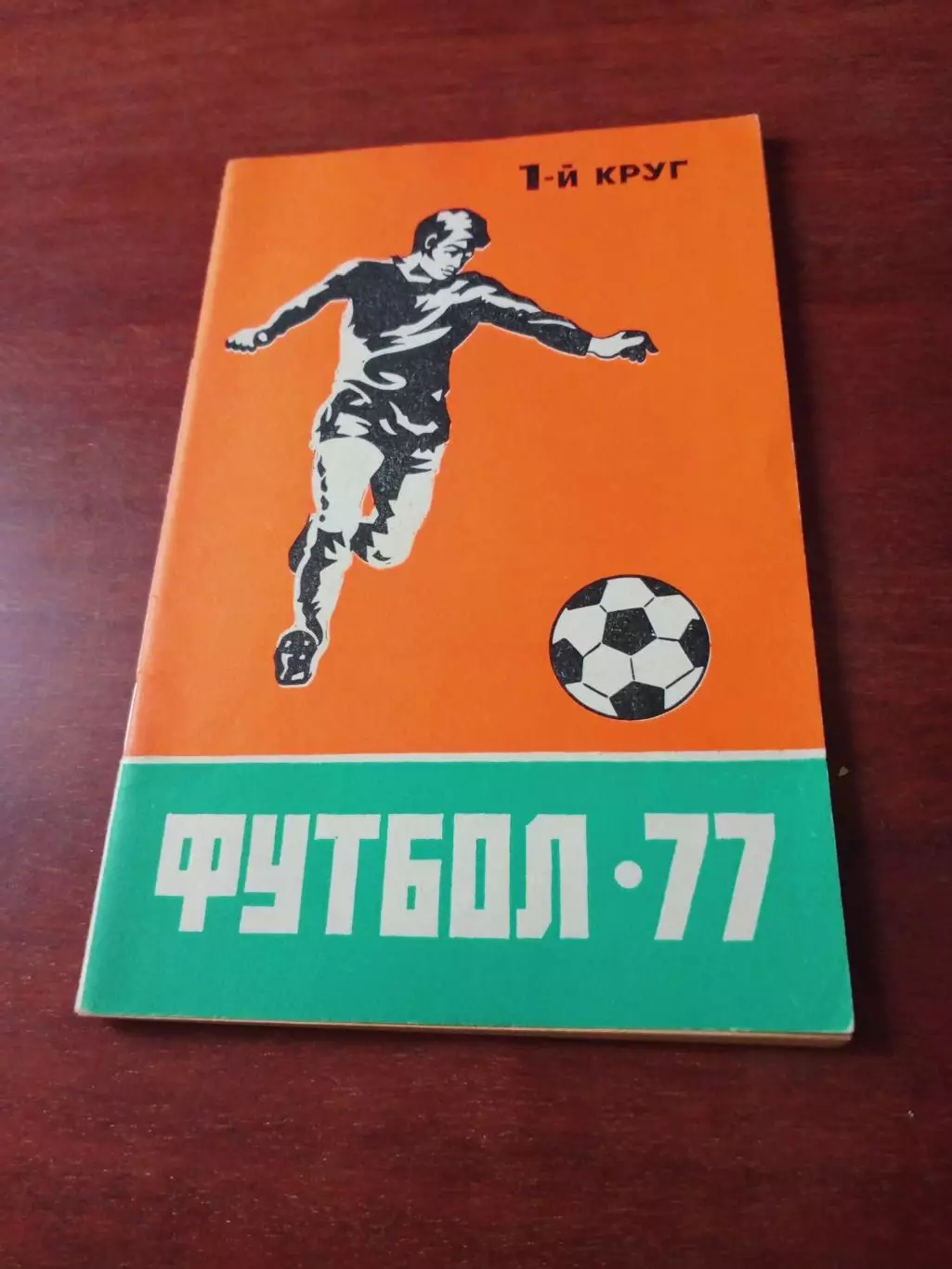 Футбол. Ростов. 1977 год. 1 круг