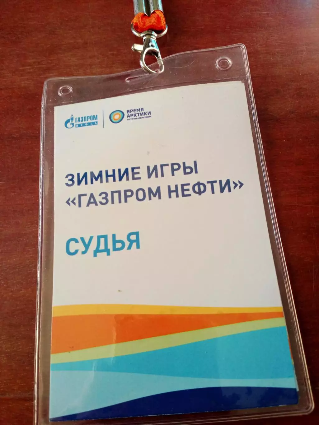 Аккредитация. Судья по хоккею. Зимние игры Газпром Нефти.