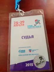 Аккредитация. Судья. Турнир детских команд КХЛ. 25-29 апреля 2015 год