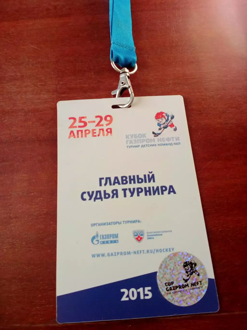 Аккредитация - Главный судья. Турнир детских команд КХЛ. 25-29.04.2015