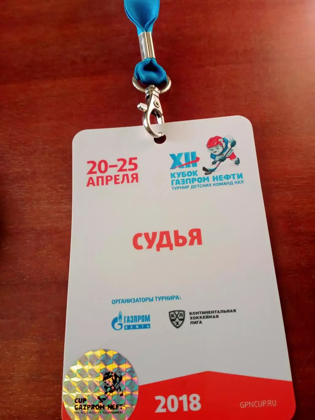 Аккредитация Судья. Турнир детских команд КХЛ. 20-25.04. 2018 год