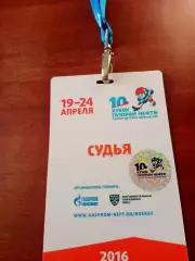 Аккредитация Судья. Турнир детских команд КХЛ. 19 - 24.04.2016 год