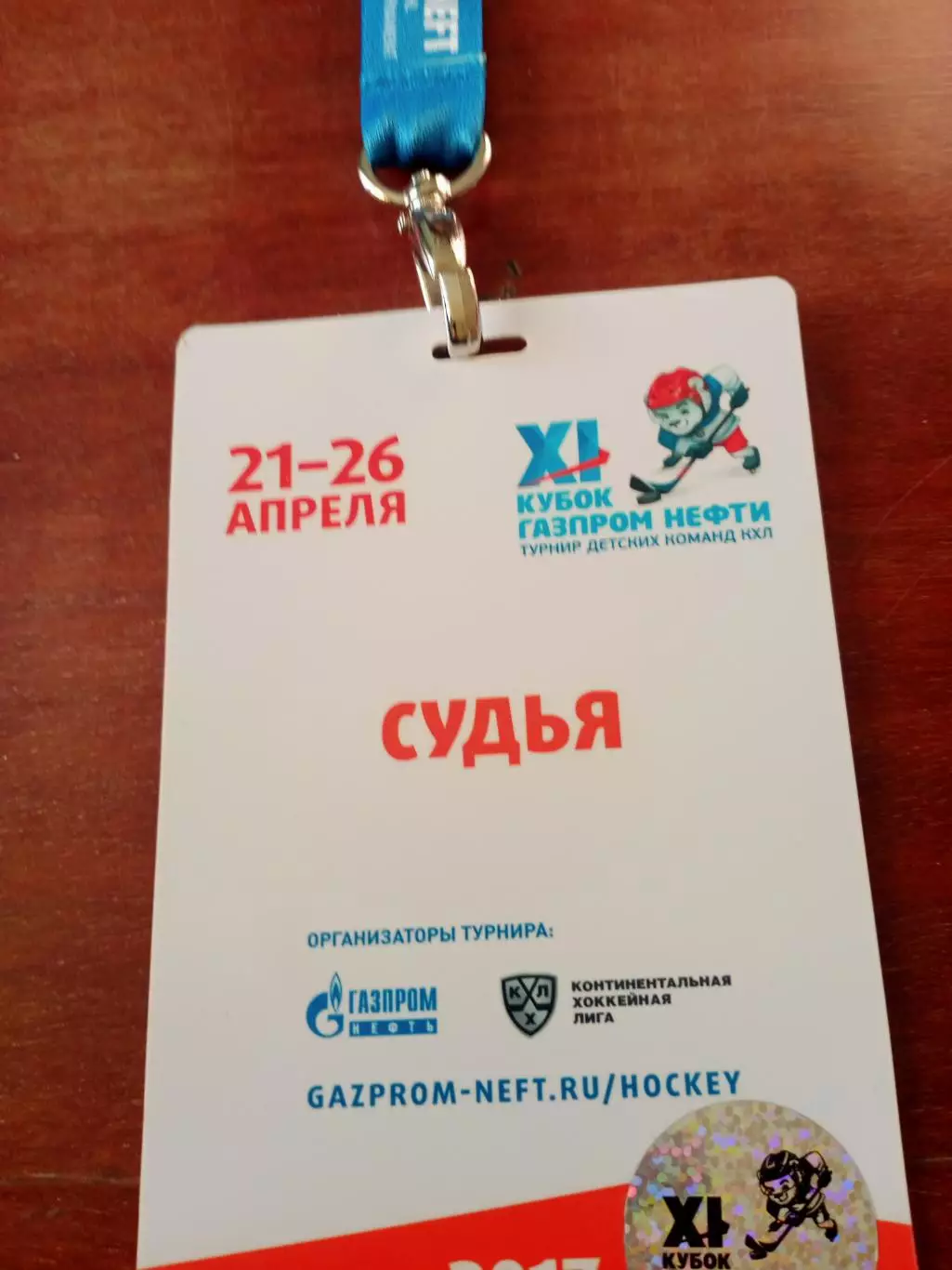 Аккредитация - Судья. Турнир детских команд КХЛ. 21 - 26 апреля 2017 год