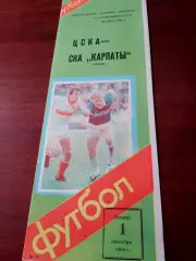 ЦСКА - СКА Карпаты Львов. 1 сентября 1988 год