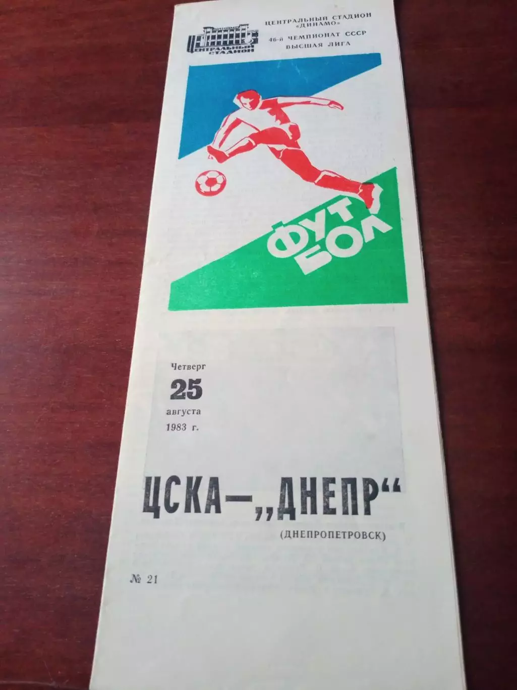 ЦСКА - Днепр Днепропетровск. 25 августа 1983 год