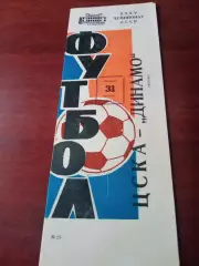 ЦСКА - Динамо Москва. 31 августа 1973 год