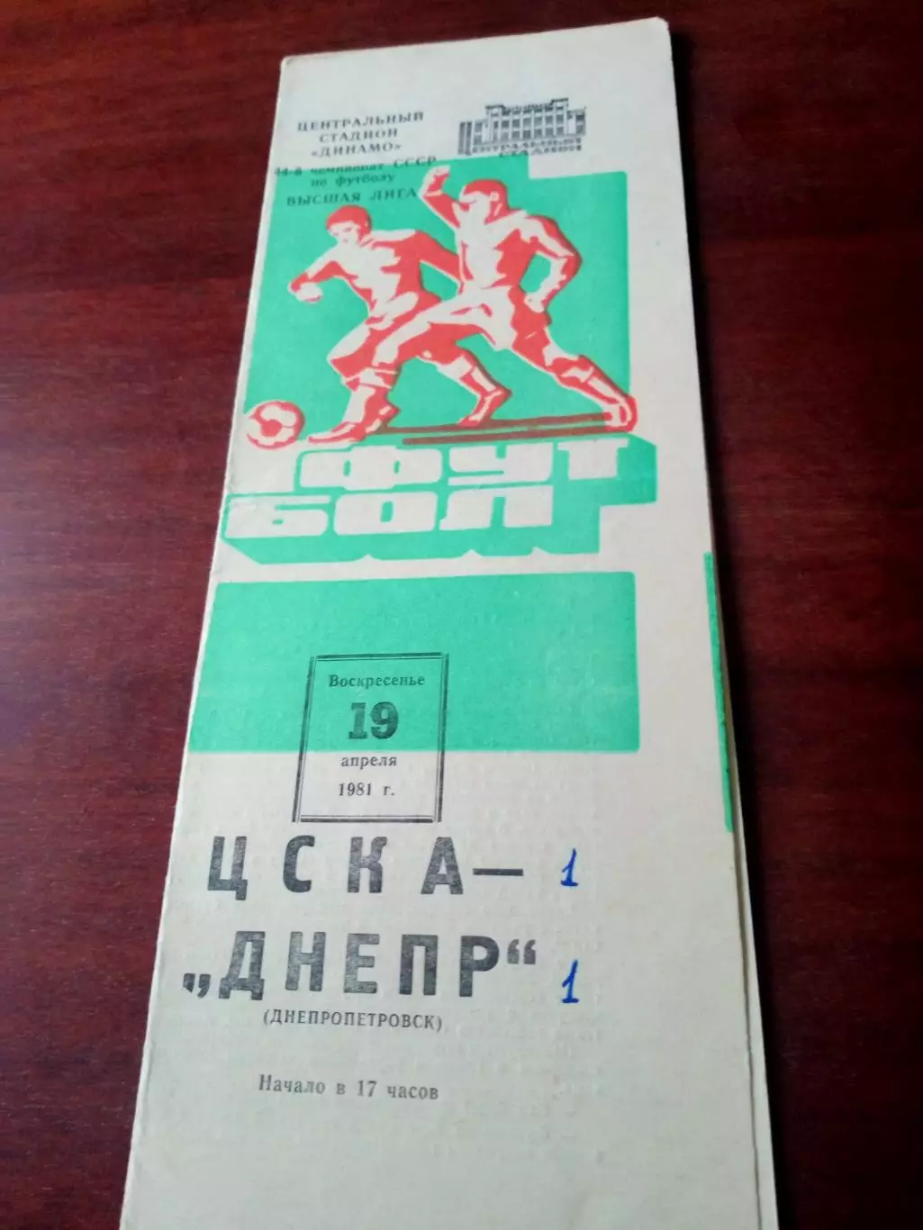 ЦСКА - Днепр Днепропетровск. 19 апреля 1981 год