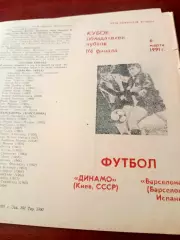 АКЦИЯ. Динамо Киев - Барселона Испания. 6 марта 1991 год