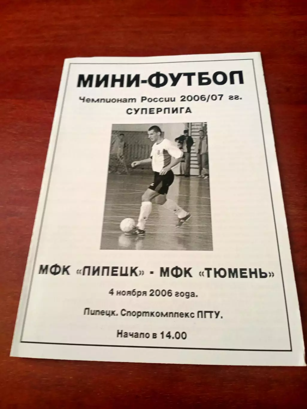 МФК Липецк - МФК Тюмень. 4 ноября 2006 год