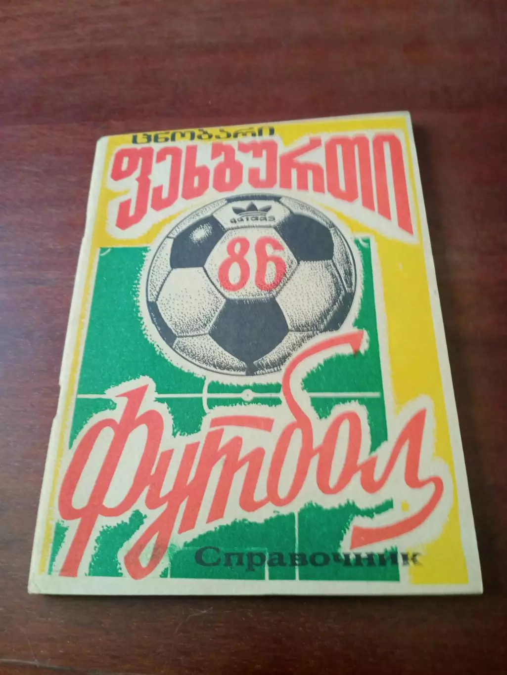 Футбол. Кутаиси. 1986 год