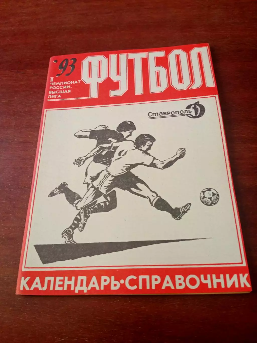 Футбол. Ставрополь. 1993 год
