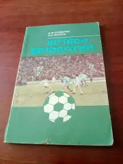 Футбол Белоруссии. Авторы - Д.Болдырев, А.Костров. Минск, 1990 год