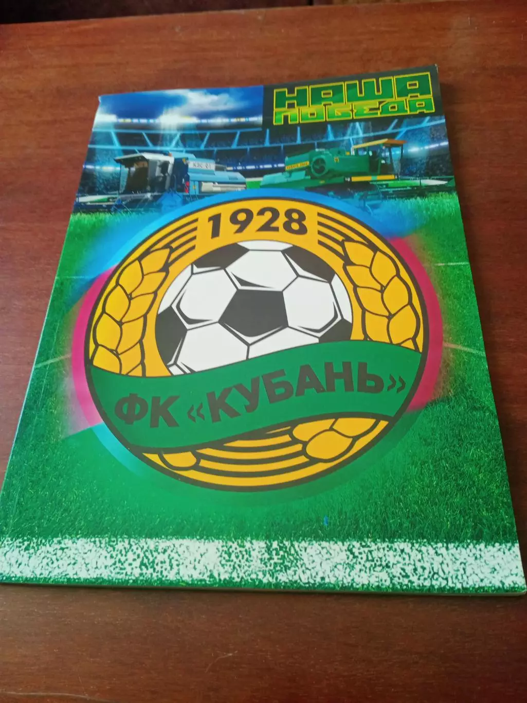 ФК Кубань Краснодар. Наша победа. Сезон-2006 - 90 страниц, суперполиграфия