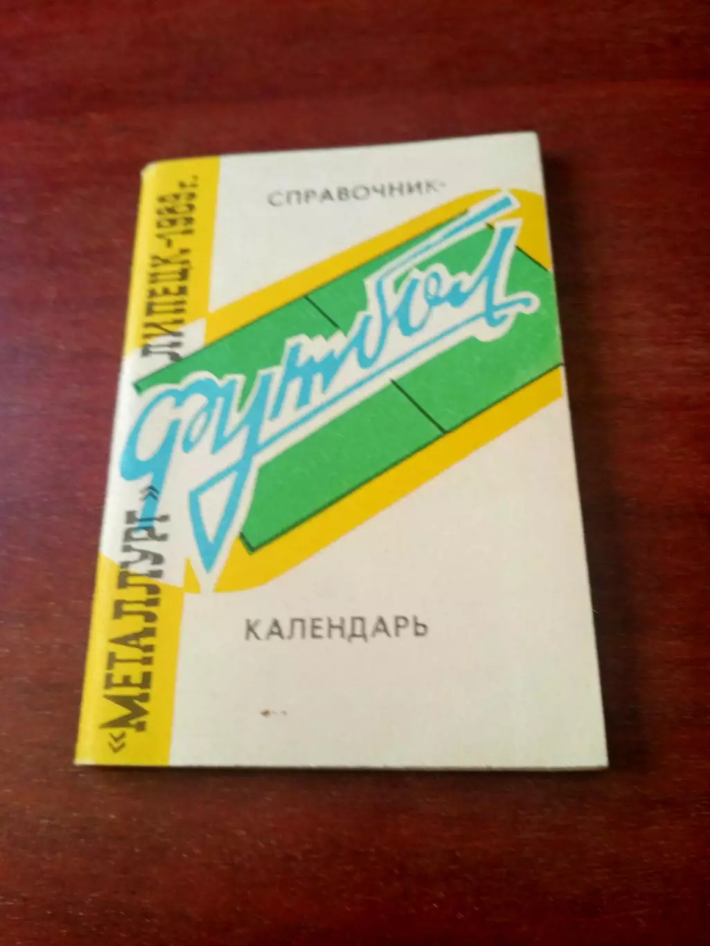 Футбол. Липецк. 1989 год.