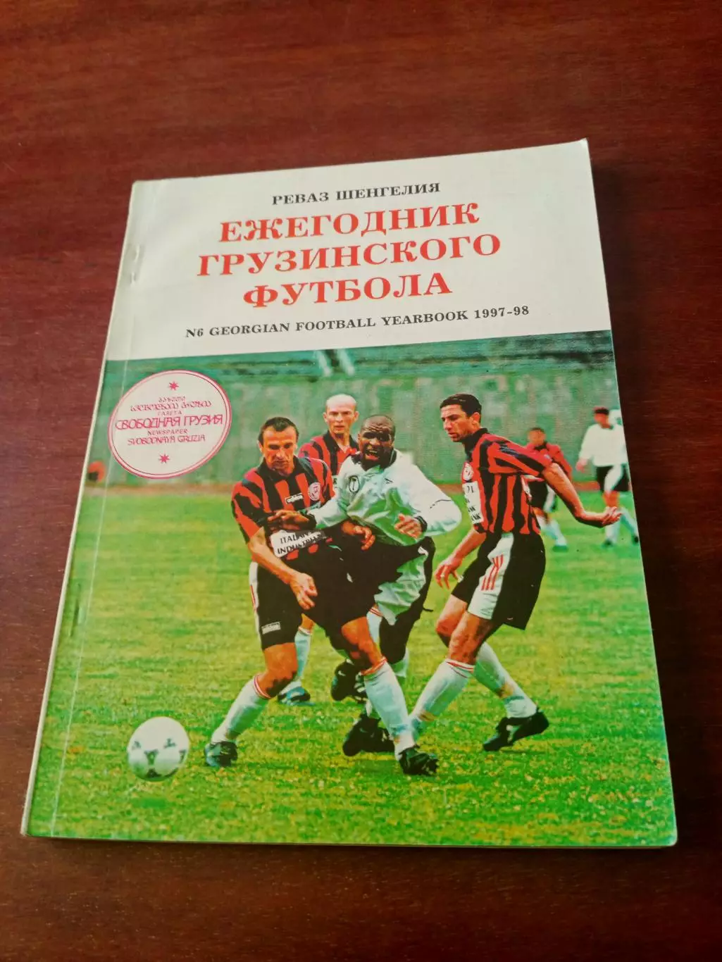 Автор - Р.Шенгелия, 140 страниц. Ежегодник грузинского футбола, 97/98
