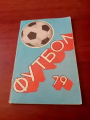 Футбол. Орджоникидзе. 1979 год