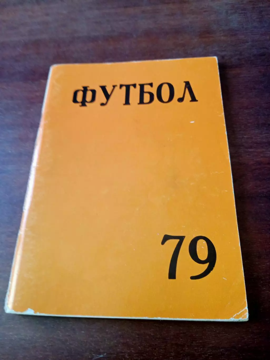 Футбол. Челябинск. 1979 год.