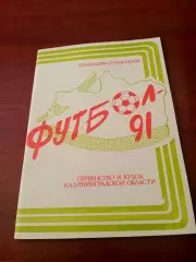 Футбол. Калининград. 1991 год