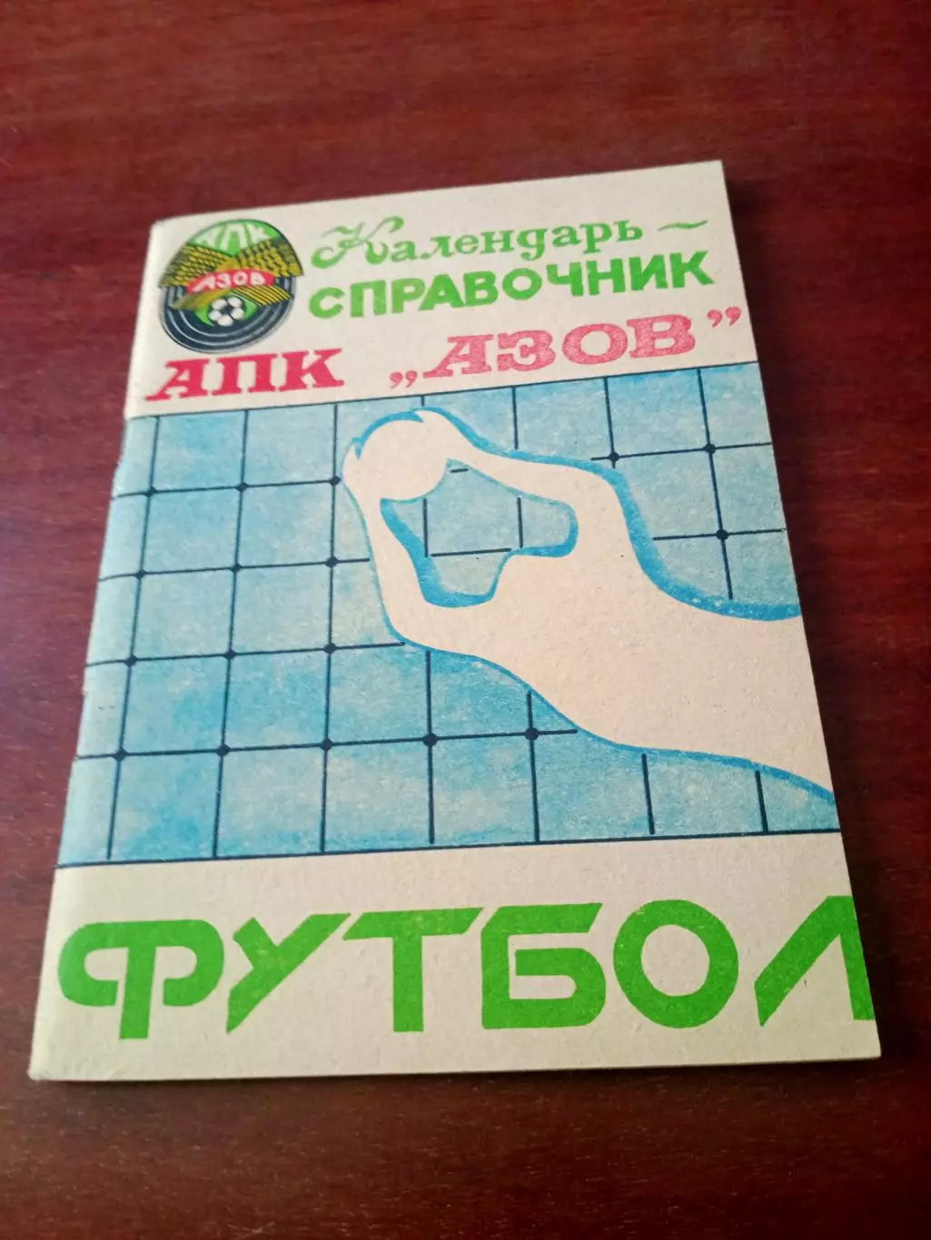 Футбол. АПК Азов. 1991 год