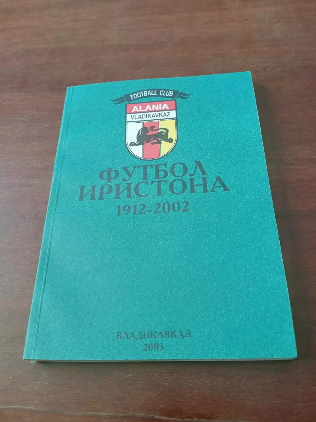 Футбол Иристона (1912-2002). Владикавказ - 200 страниц