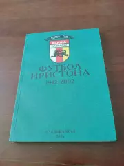 Футбол Иристона (1912-2002). Владикавказ - 200 страниц