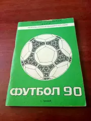 Футбол. Грозный. 1990 год - 106 страниц