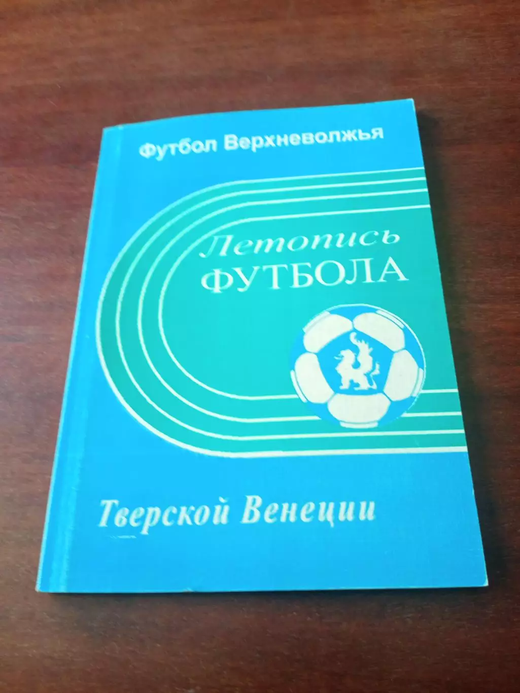 Футбол Верхневолжья - Тверской Венеции. 2006 год - 90 страниц