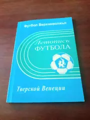 Футбол Верхневолжья - Тверской Венеции. 2006 год - 90 страниц