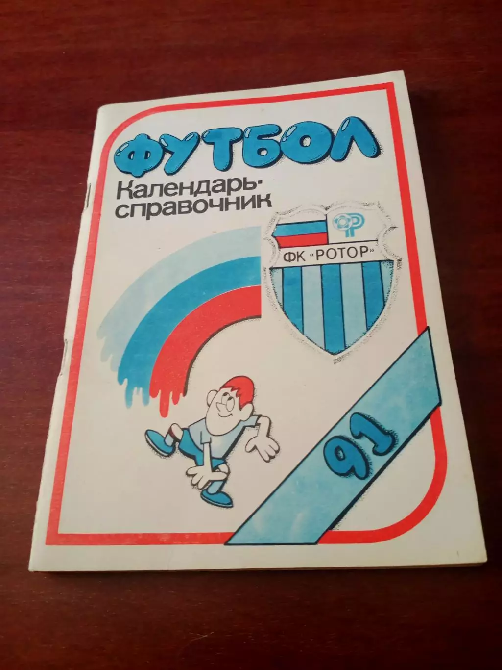 Футбол. Волгоград. 1991 год